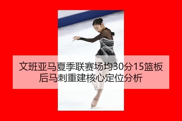 wen-ban-ya-ma-xia-ji-lian-sai-chang-jun-fen-lan-ban-hou-ma-ci-chong-jian-he-xin-ding-wei-fen-xi-2-512.jpg