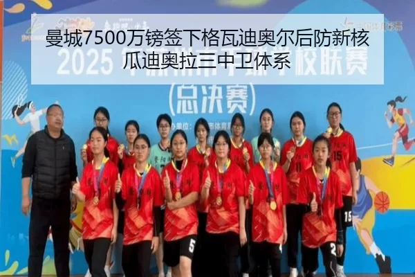 曼城7500万镑签下格瓦迪奥尔后防新核瓜迪奥拉三中卫体系